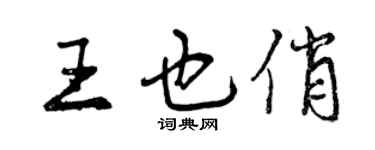 曾庆福王也俏行书个性签名怎么写