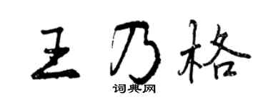 曾庆福王乃格行书个性签名怎么写