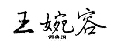 曾庆福王婉容行书个性签名怎么写