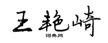 曾庆福王艳崎行书个性签名怎么写