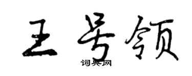 曾庆福王号领行书个性签名怎么写