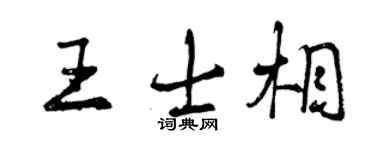 曾庆福王士相行书个性签名怎么写