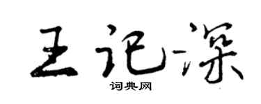 曾庆福王记深行书个性签名怎么写