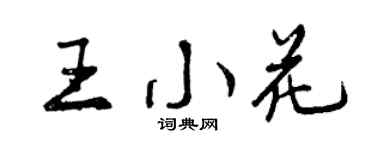 曾庆福王小花行书个性签名怎么写