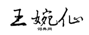 曾庆福王婉仙行书个性签名怎么写