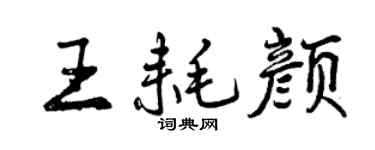 曾庆福王耗颜行书个性签名怎么写