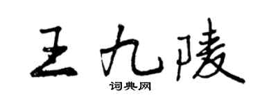 曾庆福王九陵行书个性签名怎么写