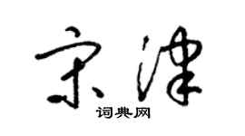 梁锦英宋津草书个性签名怎么写