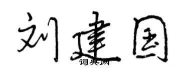 曾庆福刘建国行书个性签名怎么写