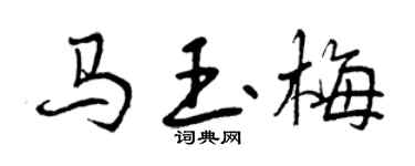 曾庆福马玉梅行书个性签名怎么写