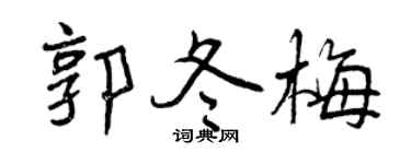 曾庆福郭冬梅行书个性签名怎么写