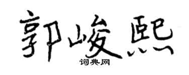 曾庆福郭峻熙行书个性签名怎么写