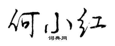 曾庆福何小红行书个性签名怎么写