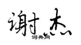 曾庆福谢杰行书个性签名怎么写