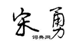 曾庆福宋勇行书个性签名怎么写