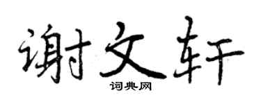 曾庆福谢文轩行书个性签名怎么写