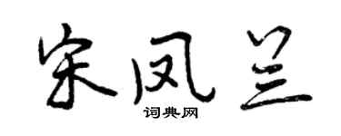 曾庆福宋凤兰行书个性签名怎么写