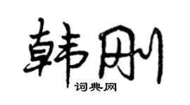 曾庆福韩刚行书个性签名怎么写