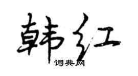 曾庆福韩红行书个性签名怎么写