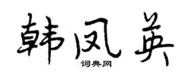 曾庆福韩凤英行书个性签名怎么写