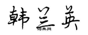 曾庆福韩兰英行书个性签名怎么写