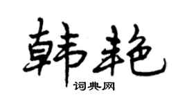 曾庆福韩艳行书个性签名怎么写