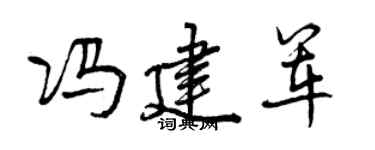 曾庆福冯建军行书个性签名怎么写