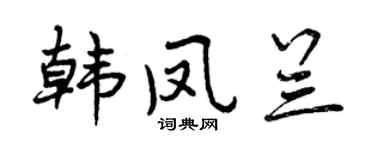 曾庆福韩凤兰行书个性签名怎么写