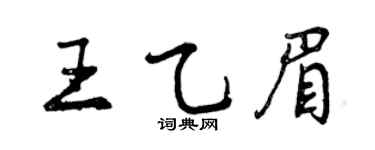 曾庆福王乙眉行书个性签名怎么写