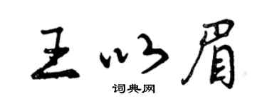 曾庆福王以眉行书个性签名怎么写