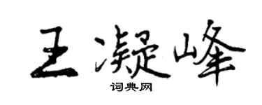 曾庆福王凝峰行书个性签名怎么写