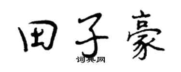 曾庆福田子豪行书个性签名怎么写