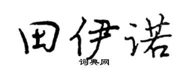 曾庆福田伊诺行书个性签名怎么写