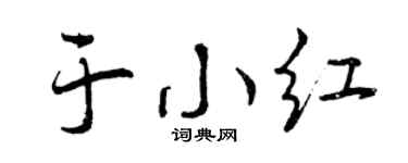 曾庆福于小红行书个性签名怎么写