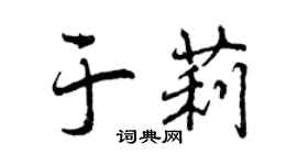 曾庆福于莉行书个性签名怎么写