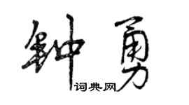 曾庆福钟勇行书个性签名怎么写