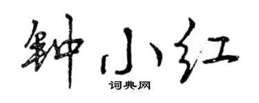 曾庆福钟小红行书个性签名怎么写