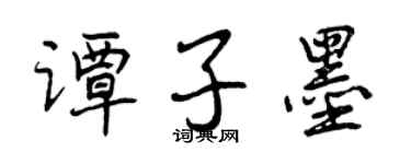 曾庆福谭子墨行书个性签名怎么写