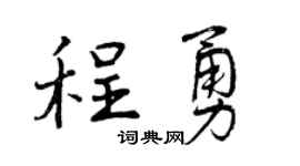 曾庆福程勇行书个性签名怎么写