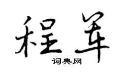 曾庆福程军行书个性签名怎么写