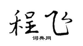 曾庆福程飞行书个性签名怎么写