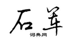 曾庆福石军行书个性签名怎么写