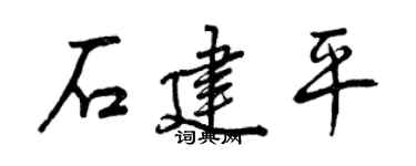 曾庆福石建平行书个性签名怎么写