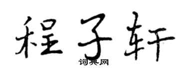 曾庆福程子轩行书个性签名怎么写