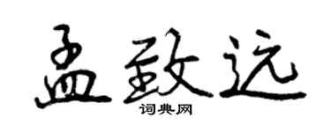 曾庆福孟致远行书个性签名怎么写