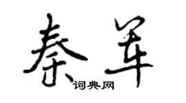 曾庆福秦军行书个性签名怎么写