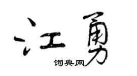 曾庆福江勇行书个性签名怎么写