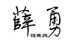 曾庆福薛勇行书个性签名怎么写