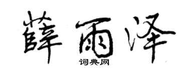 曾庆福薛雨泽行书个性签名怎么写