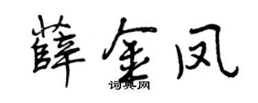 曾庆福薛金凤行书个性签名怎么写